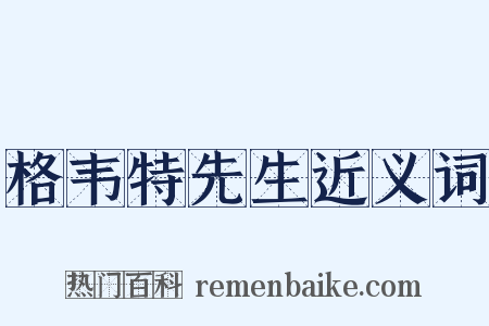 格韦特先生近义词是什么意思的图片